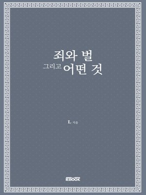 cover image of 죄와 벌 그리고 어떤 것